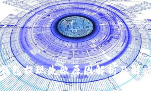 小狐钱包提现失败原因解析及解决方案
