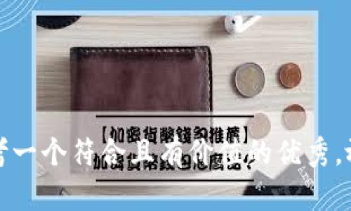 思考一个符合且有价值的优秀，放进