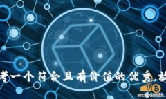 思考一个符合且有价值的