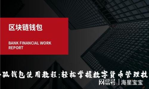 小狐钱包使用教程：轻松掌握数字货币管理技巧