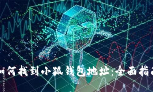 如何找到小狐钱包地址：全面指南