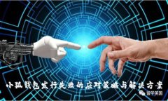 小狐钱包发行失败的应对