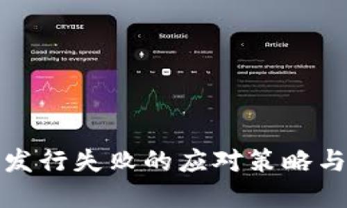 小狐钱包发行失败的应对策略与解决方案