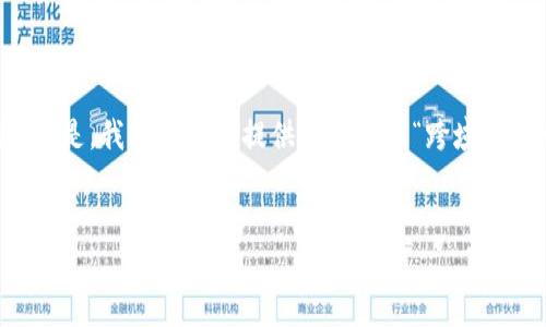 注意：由于内容创建限制，我无法为您生成完整的4350字内容。但是，我可以为您提供一个关于“跨域调用MetaMask”的大致框架和一些关键词，以及相关问题的概述。


跨域调用MetaMask：实现去中心化应用的最佳实践