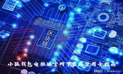 小狐钱包电脑版官网下载