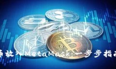 如何将狗狗币放入MetaMask：一步步指南与注意事项