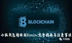 小狐钱包转账到Ronin：完整指南与注意事项