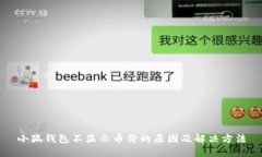 小狐钱包不显示币价的原因及解决方法