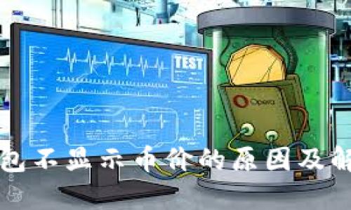 小狐钱包不显示币价的原因及解决方法