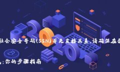 注意：注册比特币钱包与社会安全号码(SSN)并无直