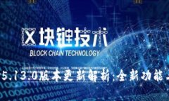 小狐钱包v5.13.0版本更新解析：全新功能与使用指