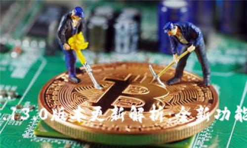 小狐钱包v5.13.0版本更新解析：全新功能与使用指南