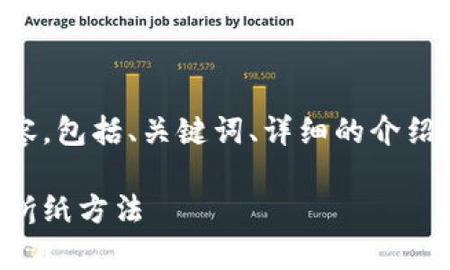 以下是您所要求的内容，包括、关键词、详细的介绍以及相关问题的解答。

简单易学的小狐钱包折纸方法