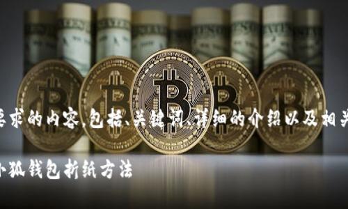 以下是您所要求的内容，包括、关键词、详细的介绍以及相关问题的解答。

简单易学的小狐钱包折纸方法
