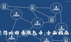 如何有效获得比特币钱包币：全面指南与实用策