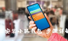 如何在移动端安装小狐钱