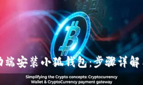 如何在移动端安装小狐钱包：步骤详解与使用技巧