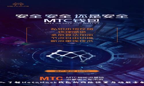 深入了解MetaMask钱包的网络设置与功能全解析