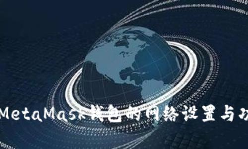 深入了解MetaMask钱包的网络设置与功能全解析