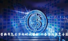 比特币替换钱包文件的时间解析：从备份到恢复