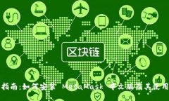 详尽指南：如何安装 Met