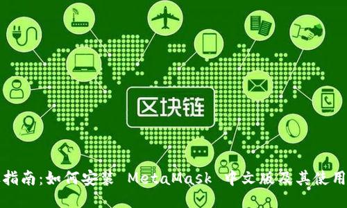 详尽指南：如何安装 MetaMask 中文版及其使用技巧