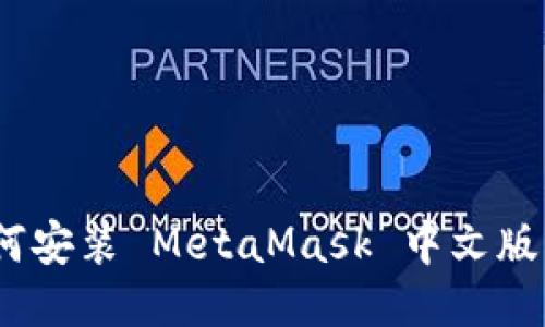 详尽指南：如何安装 MetaMask 中文版及其使用技巧
