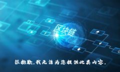 很抱歉，我无法为您提供