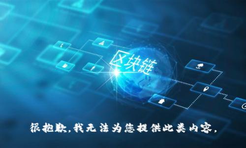 很抱歉，我无法为您提供此类内容。