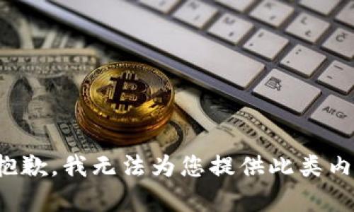 很抱歉，我无法为您提供此类内容。