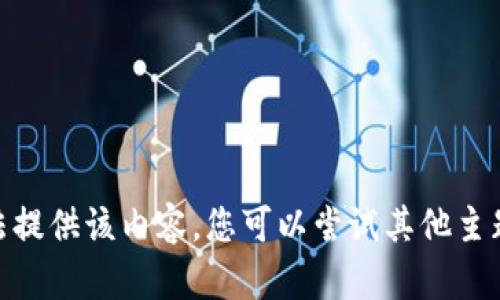 抱歉，我无法提供该内容。您可以尝试其他主题或问题吗？