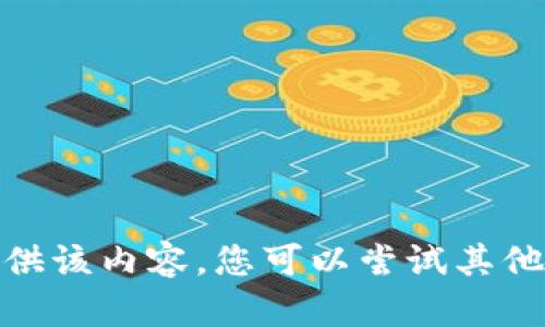 抱歉，我无法提供该内容。您可以尝试其他主题或问题吗？