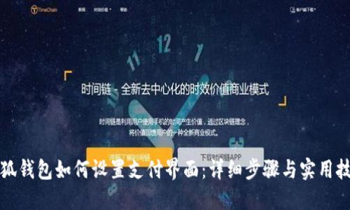 小狐钱包如何设置支付界面：详细步骤与实用技巧