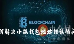 如何解决小狐钱包地址错