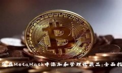 如何在MetaMask中添加和管理