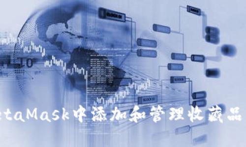 如何在MetaMask中添加和管理收藏品：全面指南