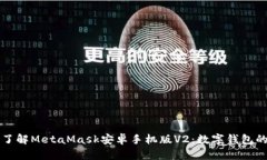 深入了解MetaMask安卓手机版