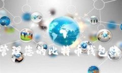 如何选择和管理您的比特币钱包账户：全面指南