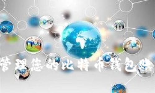 如何选择和管理您的比特币钱包账户：全面指南