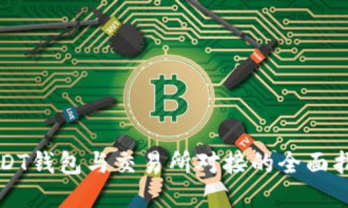 USDT钱包与交易所对接的全面指南