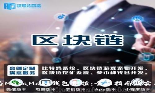 如何为MetaMask钱包充值：全面指南及实用技巧