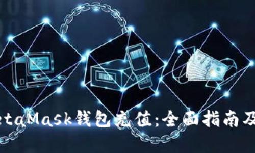 如何为MetaMask钱包充值：全面指南及实用技巧