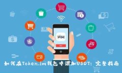 如何在Token.im钱包中添加