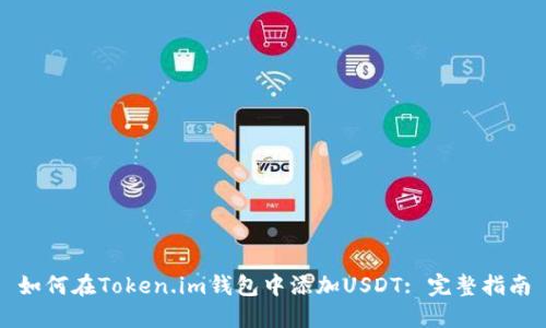 如何在Token.im钱包中添加USDT: 完整指南