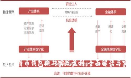如何通过比特币钱包搬砖实现盈利：全面解读与实用策略