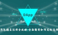 小狐钱包域名注册全攻略