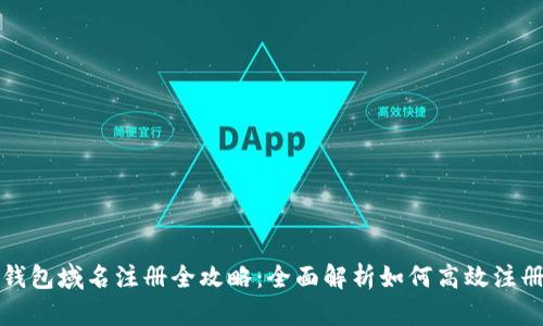 小狐钱包域名注册全攻略：全面解析如何高效注册域名