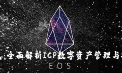 小狐钱包：全面解析ICP数