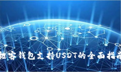 极客钱包支持USDT的全面指南