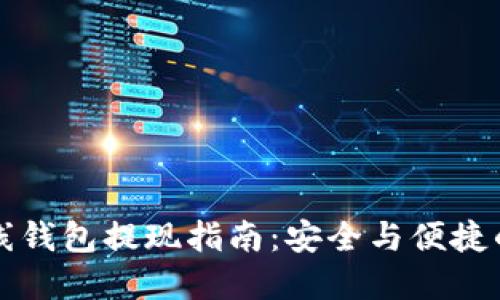 比特币在线钱包提现指南：安全与便捷的资产管理